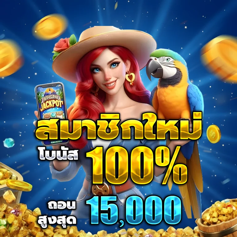 มังกรทอง789 เครดิตฟรี